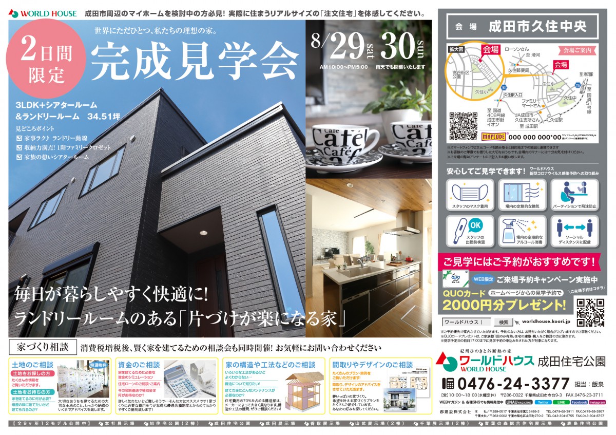 【完成見学会】_8/29(土)・30(日)2日間限定 成田市久住中央