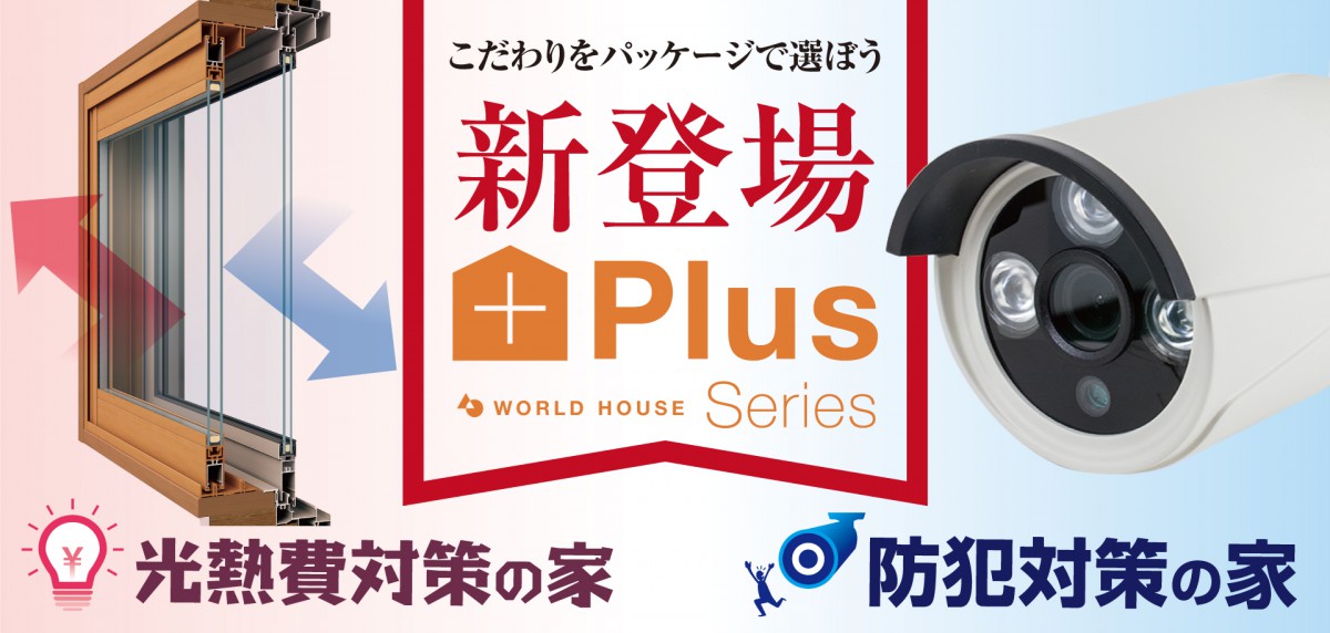 新登場!PLUSシリーズ 「光熱費対策の家」&「防犯対策の家」