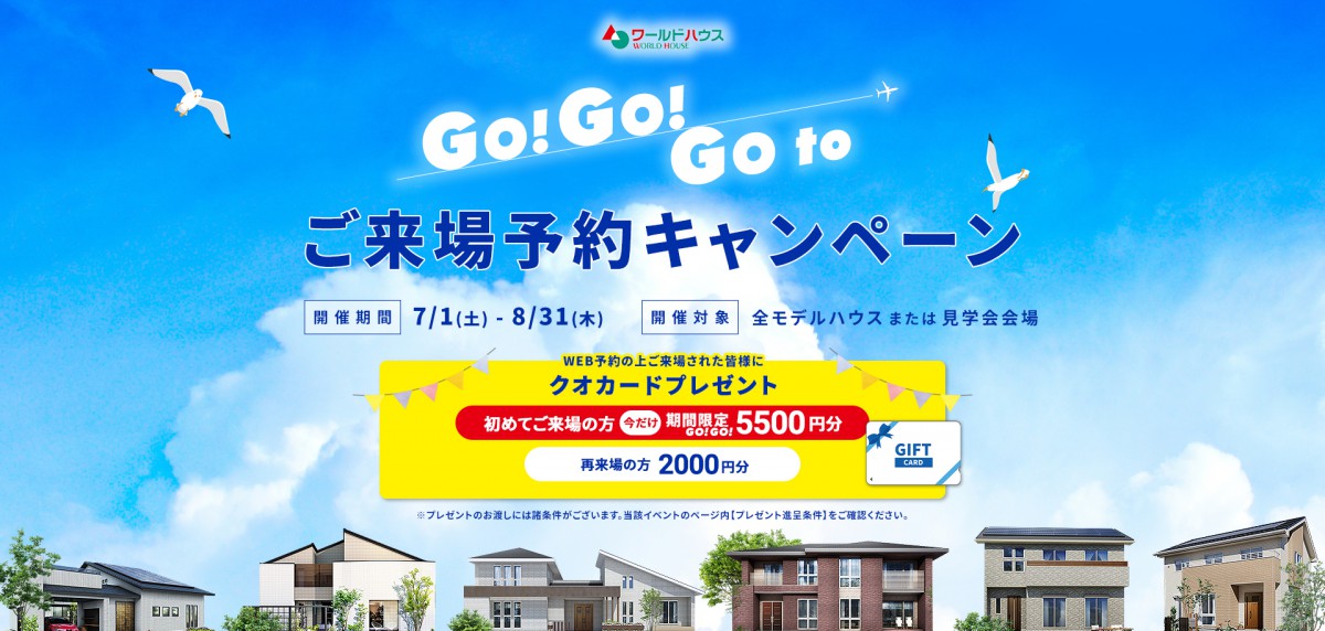 GOGO!_GOTOモデルハウス★ご来場予約キャンペーン 2023