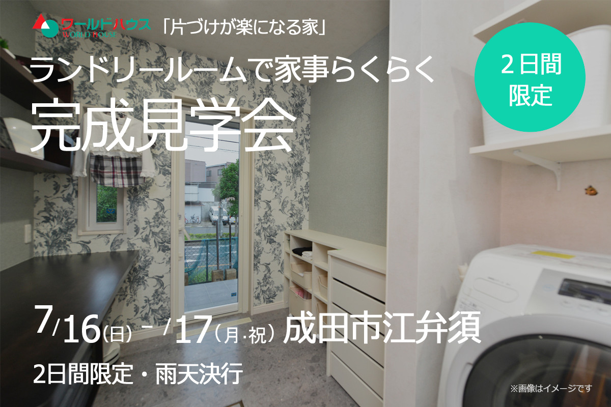 【完成見学会】2日間限定・成田市江弁須で開催します!