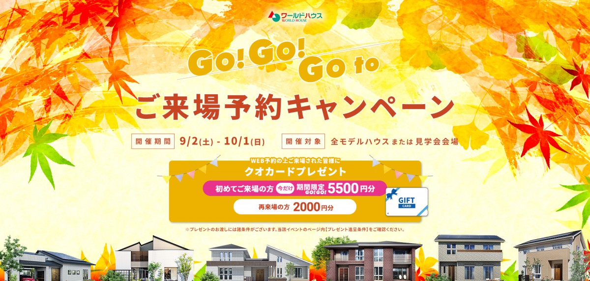 ※ご好評で再延長※ GOGO! GOTOモデルハウス★ご来場予約キャンペーン 2023~autumn