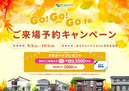 ※ご好評で再延長※ GOGO! GOTOモデルハウス★ご来場予約キャンペーン 2023~autumn
