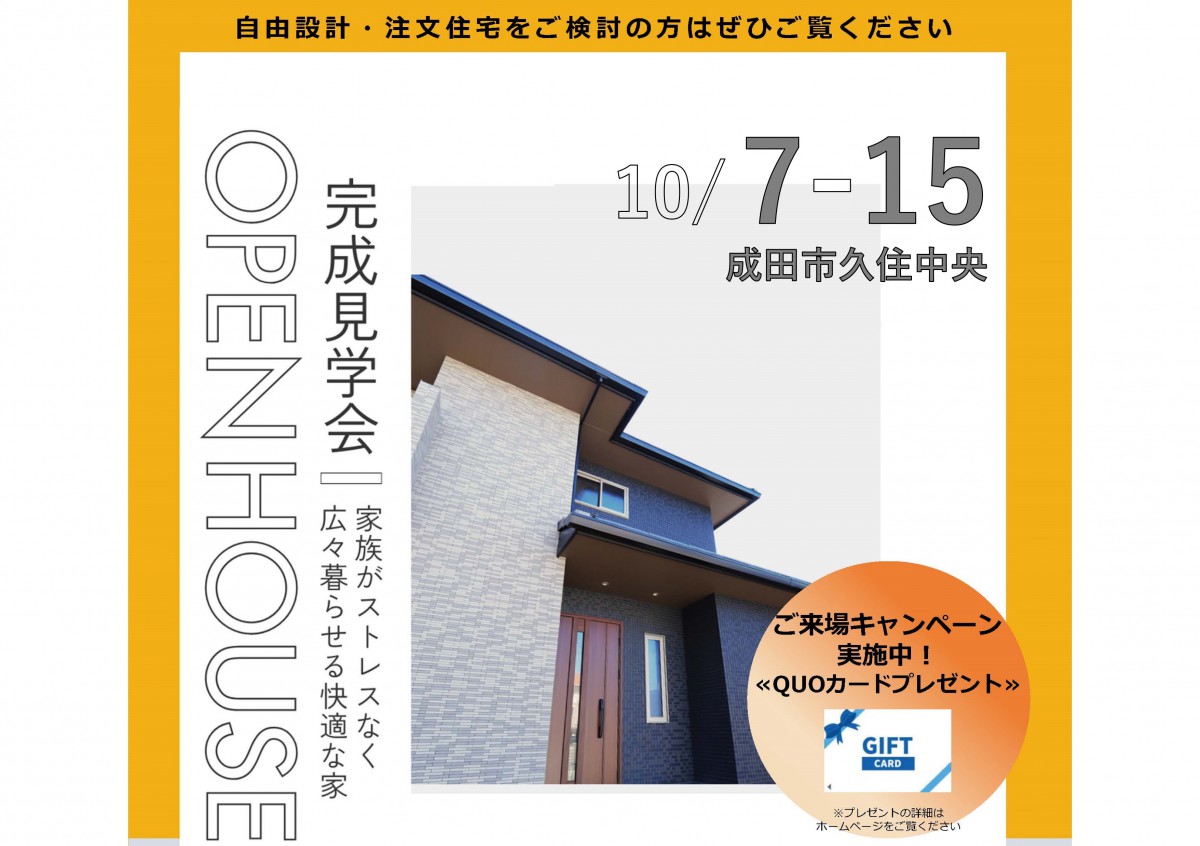 【完全予約制】完成見学会@成田市久住中央