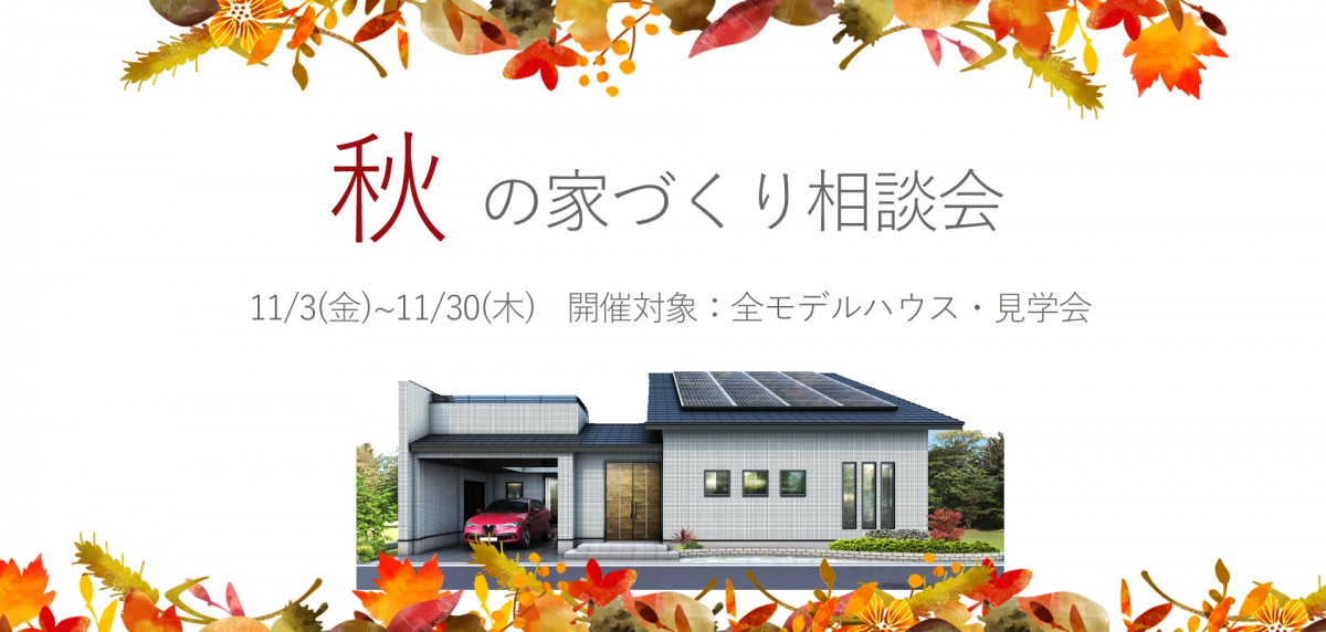 『家づくり相談会』開催‼お近くの展示場へ