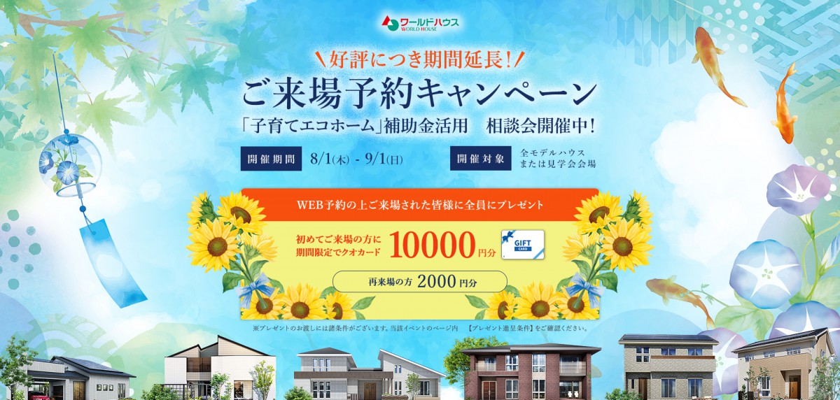 ☆夏を満喫☆ 大好評_来場予約キャンペーン開催!