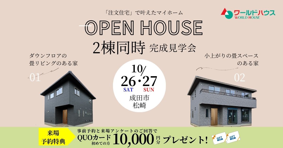 ★2棟同時 完成見学会★2024年10月26日(土)・27日(日)@成田市松崎