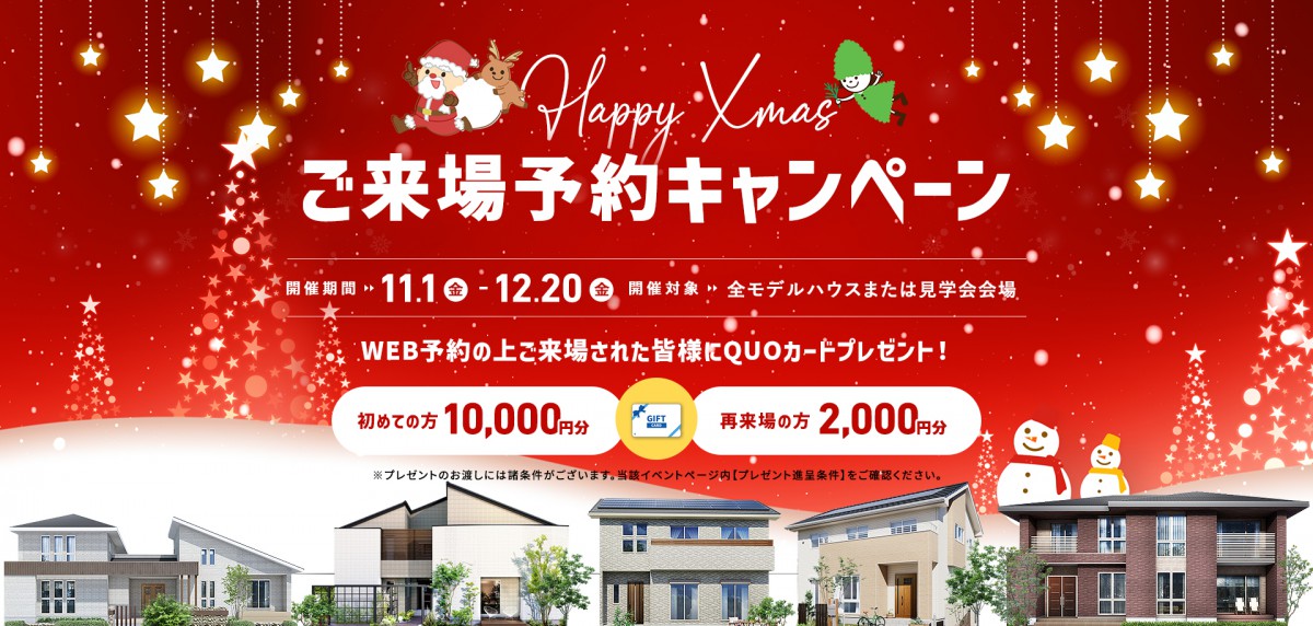 Merry Christmas!~ご来場予約キャンペーン開催! 11/1(金)~12/20(金)