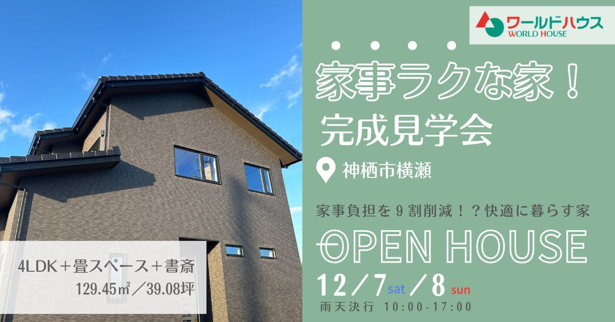 ★完成見学会★12月7日(土),8日(日)@神栖市横瀬