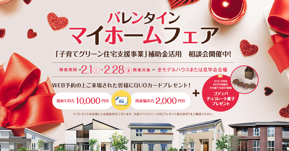 ハッピーバレンタイン♡マイホームフェア ご来場予約キャンペーン 