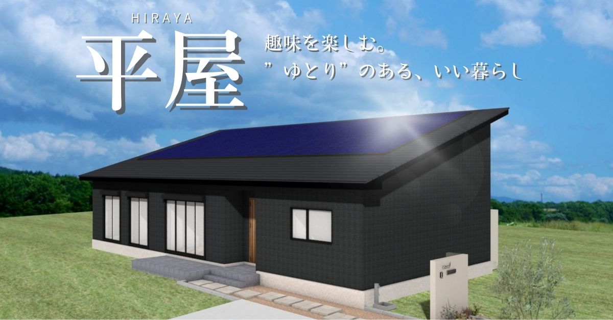【完成見学会】「平屋 33坪」趣味を楽しむ。ゆとりのあるいい暮らし@多古町染井