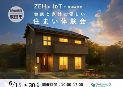 ZEH×IoTで快適&便利!健康と家計に優しい住まい体験会@成田市