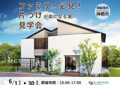 ファミリー必見!片づけが楽になる家見学会@神栖市