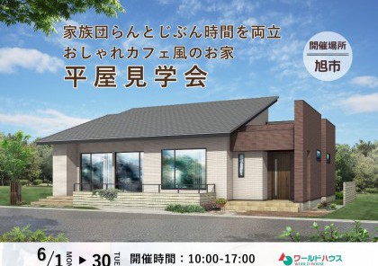 【平屋見学会】”家族団らんとじぶん時間を両立” おしゃれカフェ風のお家@旭市