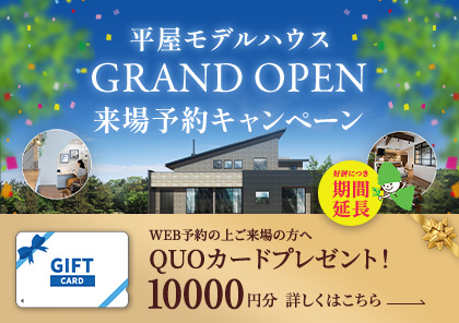 \ご好評につき延長します/新モデルハウス 茂原住宅公園「平屋」オープン記念 ご来場予約キャンペーン