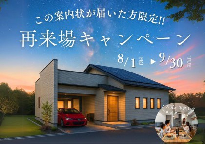 【再来場キャンペーン】もう一度見て・聞いて納得!ご家族のマイホーム計画を一歩前進