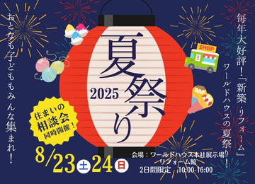 2025「新築・リフォーム」夏祭りイベント開催！