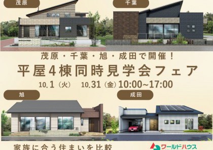 【平屋4棟同時見学会フェア】茂原・千葉・旭・成田で開催!|家族に合う住まいを比較