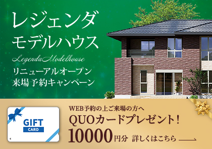 【旭住宅公園(レジェンダ)モデルハウスリニューアルGRAND OPEN 記念！】全展示場対象・ご来場予約キャンペーン開催