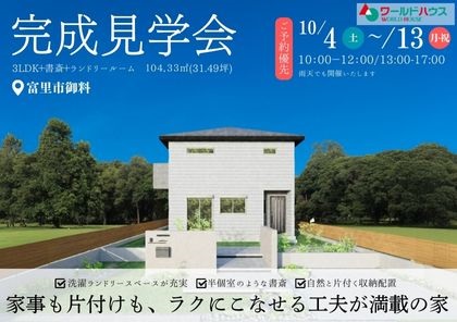 【完成見学会】家事も片づけも、ラクにこなせる工夫が満載の家 @ 富里市御料