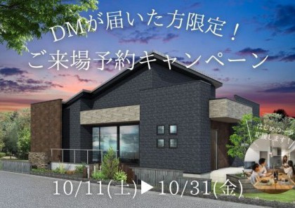 【DMが届いた方へ】あらためて・・はじめまして!一度見て・聞いて納得!ご家族のマイホーム計画を一歩前進★ご来場予約キャンペーン