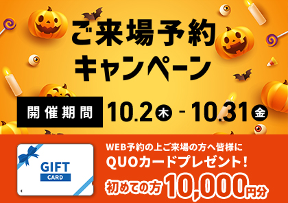 ★Happy Halloween★ ご来場予約キャンペーン開催! 10/2(木)~10/31(金)