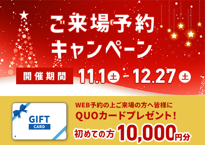 ★ご好評につき引き続き★ご来場予約キャンペーン開催！11/1(土)～12/27(土)