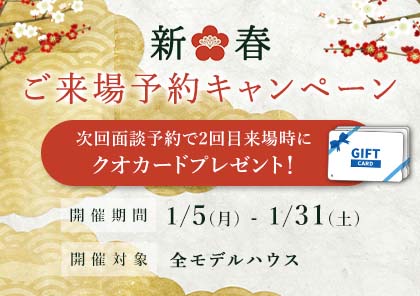 2026年 HAPPY NEW YEAR★新春★　ご来場予約キャンペーン　開催いたします！