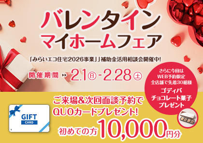 ハッピーバレンタイン♡マイホームフェア　ご来場予約キャンペーン