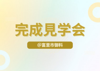 【完成見学会】「収納たっぷり！動きやすい間取りで、家族みんなが快適に暮らせる住まい」＠ 富里市御料
