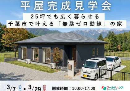 【平屋見学会】 25坪でも広く暮らせる。 千葉市で叶える「無駄ゼロ動線」の家　＠千葉市若葉区