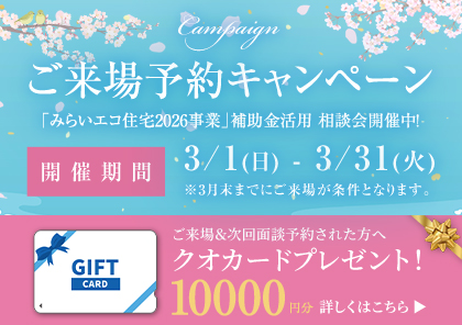 ぽかぽか♡春のご来場予約キャンペーン　開催！