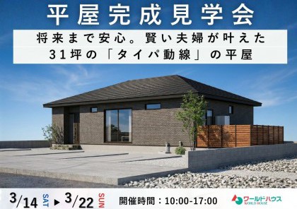 【平屋完成見学会】将来まで安心。賢い夫婦が叶えた 31坪の「タイパ動線」の平屋