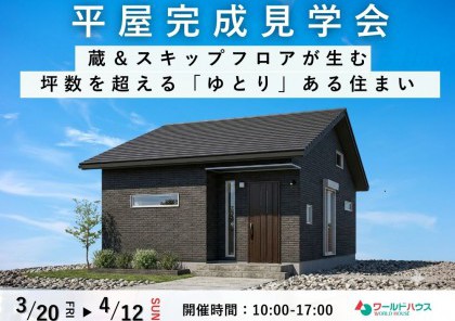 【平屋完成見学会】蔵＆スキップフロアが生む 坪数を超える「ゆとり」ある住まい