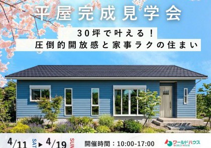【平屋完成見学会】30坪で叶える！圧倒的開放感と家事ラクの住まい＠旭市後草