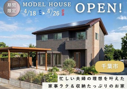 千葉市に期間限定オープン！  忙しい夫婦の理想を叶えた家事ラク＆収納たっぷりのお家＠千葉市花見川区