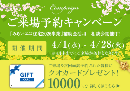 ＼ご好評です／ 春のご来場予約キャンペーン　開催！