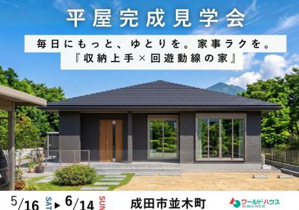 【平屋完成見学会】毎日にもっと、ゆとりを。家事ラクを。『収納上手×回遊動線の家』　in成田市並木町