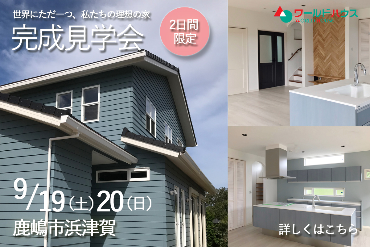 【完成見学会】2020年9月19日(土)・20日(日) @鹿嶋市浜津賀
