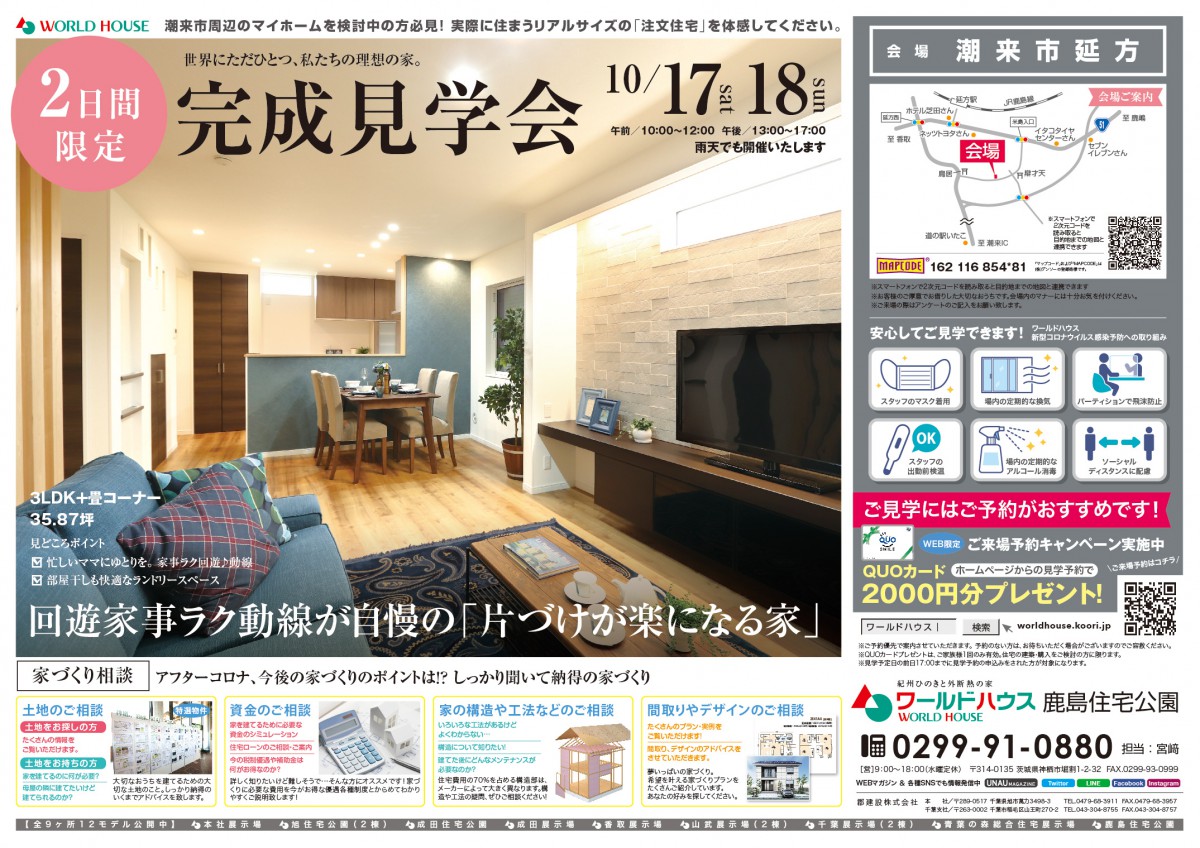 【完成見学会】☆2日間限定☆2020年10月17日(土)・18日(日) @潮来市延方