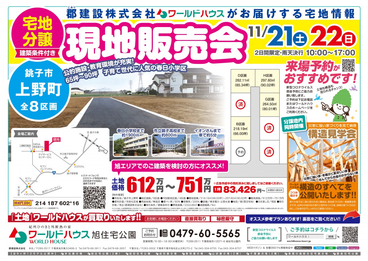 【土地販売会】_11/21(土)・22(日)2日間限定@銚子市上野町