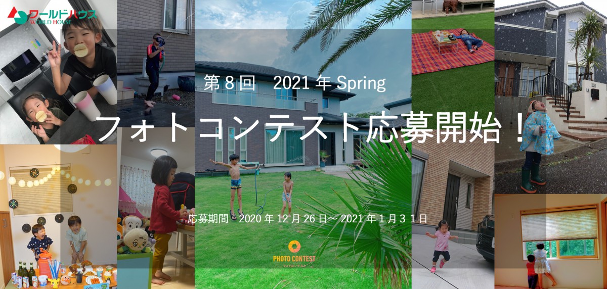 2021年 第8回 フォトコンテスト~Spring ☆応募が始まります☆