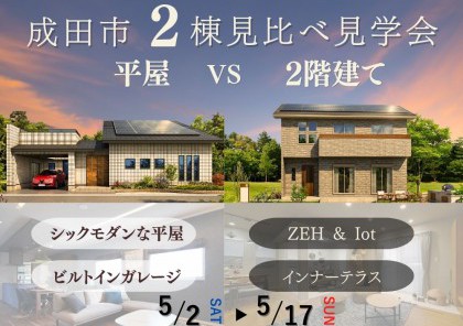 【成田2棟同時見学会】 平屋にも、2階建てにも、 それぞれの正解がある。
