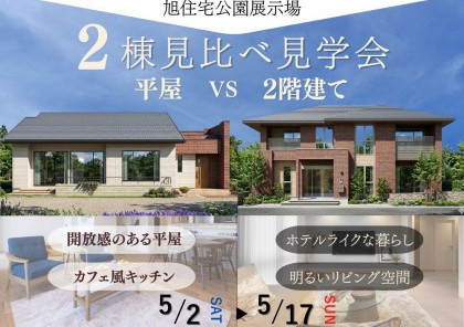 【旭市2棟同時見学会】 隣に並ぶ、ふたつの正解。