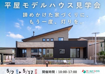 【平屋モデルハウス見学会】 諦めかけた家づくりに、 もう一度、灯りを。