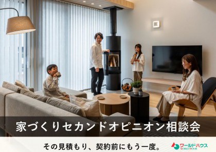 【セカンドオピニオン相談会】その見積もり、契約前にもう一度。