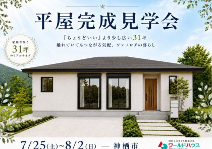 【平屋完成見学会】"ちょうどいい"より少し広い31坪。離れていてもつながる気配、ワンフロアの平屋暮らし