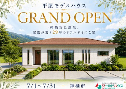 【平屋モデルハウス 1ヶ月限定OPEN】神栖市に誕生。家族が集う29坪のリアルサイズな家を7月だけ公開