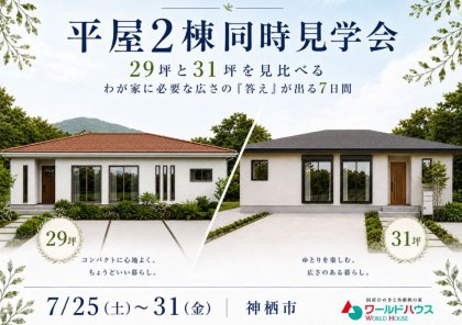 【平屋2棟同時見学会】29坪と31坪を見比べる。わが家に必要な広さの"答え"が出る7日間