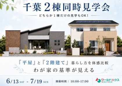 【千葉2棟同時見学会】平屋と2階建て、暮らし方を体感比較。わが家の基準が見える