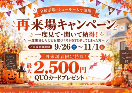 【DMが届いた方へ】一度見て・聞いて納得！　一度来場したけどお家づくりがSTOPしてしまった方へ